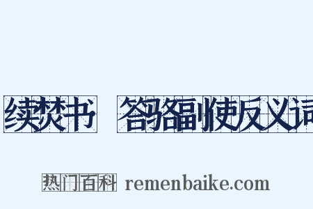 续焚书·答骆副使反义词是什么意思的图片